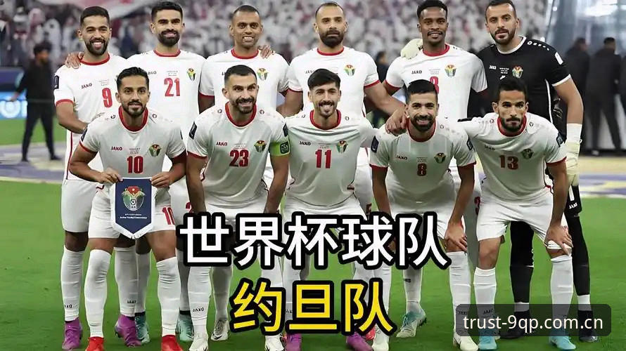 世界杯热潮遇冷，约旦土耳其球迷为何难赴美观赛？