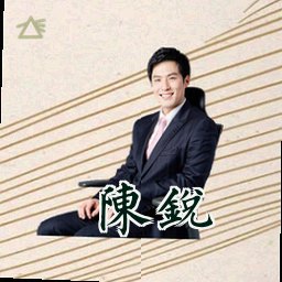 陈锐
